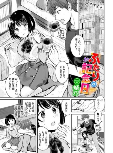 蟻乃|ふたりの記念日（単話）-単話 ★評価