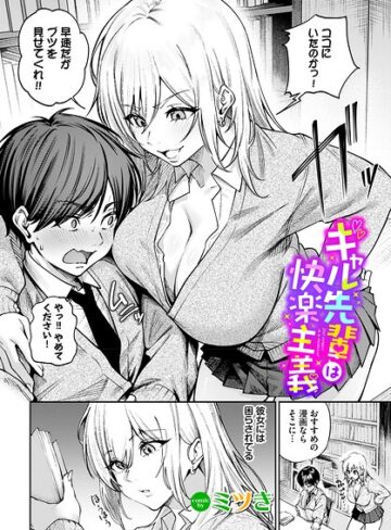 ミツき|ギャル先輩は快楽主義（単話）-単話 ★評価
