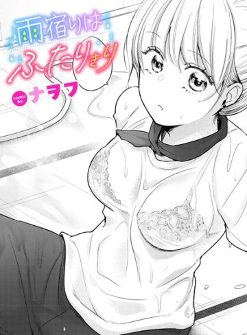 ナヲフ|雨宿りはふたりきり（単話）-単話 ★評価