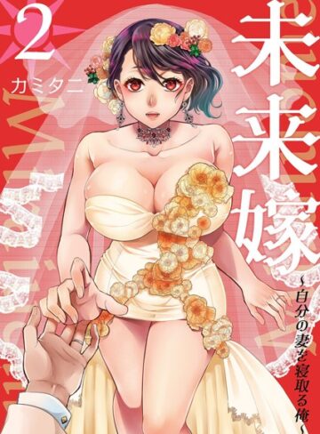 カミタニ|未来嫁 〜自分の妻を寝取る俺〜【描き下ろしおまけ付き特装版】-単行本 ★評価5.00