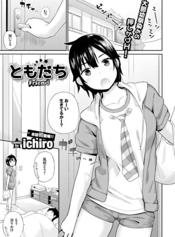 ichiro|ともだち（単話）-単話 ★評価4.75