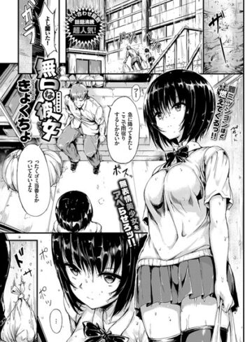 きょくちょ|無口な彼女（単話）-単話 ★評価4.70