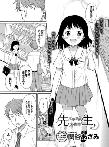関谷あさみ|先生、（単話）-単話 ★評価4.14