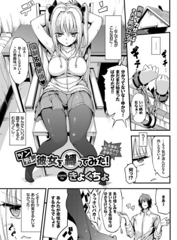 きょくちょ|ツンデレ彼女を縛ってみた！（単話）-単話 ★評価4.80