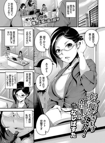 なしぱすた|変態過ぎます部長さん！（単話）-単話 ★評価5.00