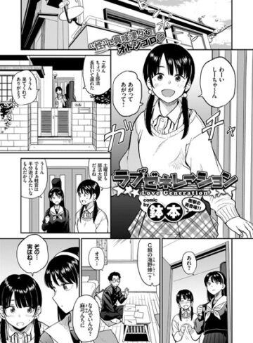 鉢本|ラブゼネレーション（単話）-単話 ★評価4.17