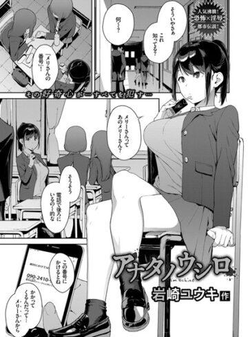 岩崎ユウキ|アナタノウシロ（単話）-単話 ★評価4.62