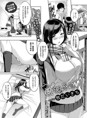 牧だいきち|寝てるふり（単話）-単話 ★評価5.00