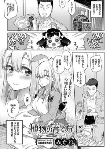 みぞね|植物の育て方（単話）-単話 ★評価4.77