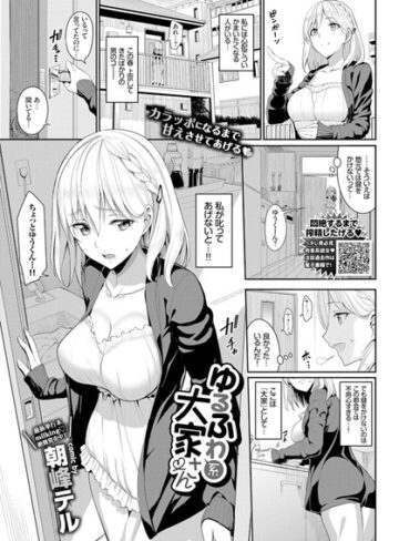 朝峰テル|ゆるふわ系大家さん（単話）-単話 ★評価4.67