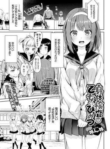 ぬんぬ|身体検査は乙女のひみつ（単話）-単話 ★評価4.86