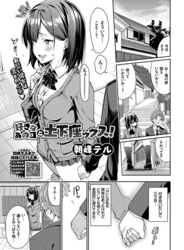 朝峰テル|好きなあのコと土下座ックス！（単話）-単話 ★評価5.00