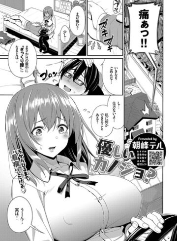 朝峰テル|優しいカノジョ？（単話）-単話 ★評価4.00