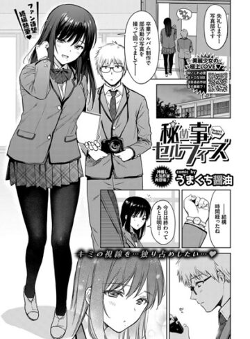 うまくち醤油|秘め事セルフィ（単話）-単話 ★評価5.00