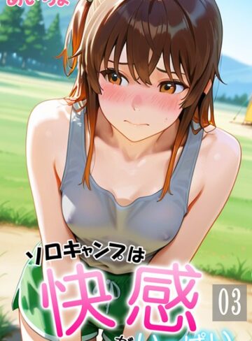 あいちょ|ソロキャンプは快感がいっぱい-フルカラー ★評価