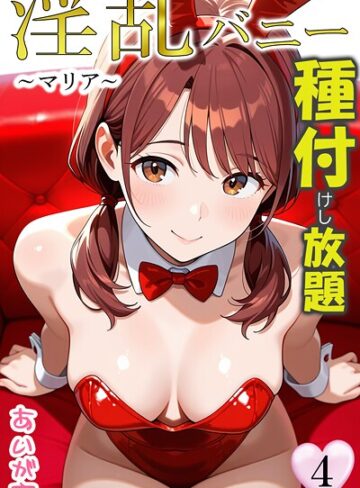 あいがす|淫乱バニー 種付けし放題-フルカラー ★評価