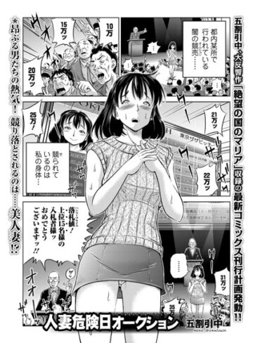 五割引中|人妻危険日オークション（単話）-単話 ★評価