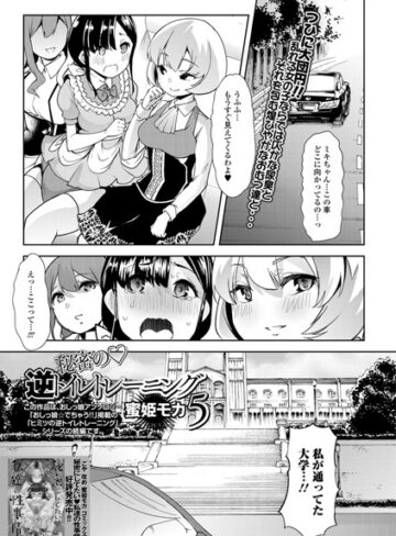 蜜姫モカ（ごや）|秘密の逆トイレトレーニング（単話）-単話 ★評価5.00