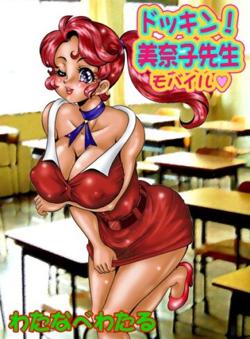 わたなべわたる|美奈子先生-単行本 ★評価4.40