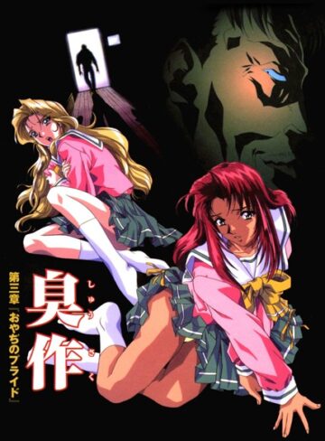 エルフ|【フルカラー】臭作〜鬼畜おやぢ盗撮調教日誌〜-フルカラー ★評価