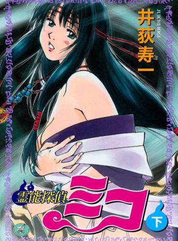 井荻寿一|霊能探偵ミコ-ギャグ・コメディ ★評価