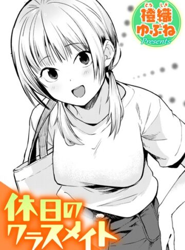 橙織ゆぶね|休日のクラスメイト（単話）-単話 ★評価5.00