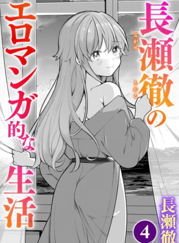 長瀬徹|長瀬徹のエロマンガ的な生活（単話）-単話 ★評価5.00
