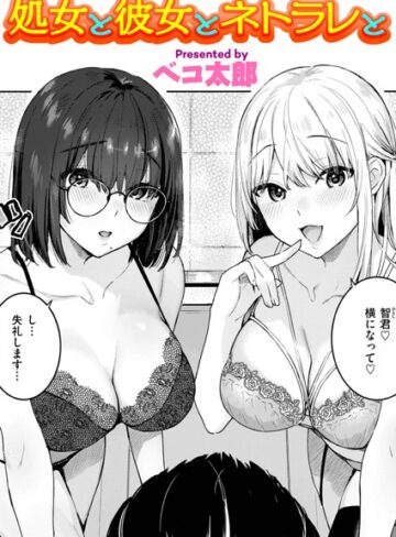 ベコ太郎|処女と彼女とネトラレと（単話）-単話 ★評価5.00