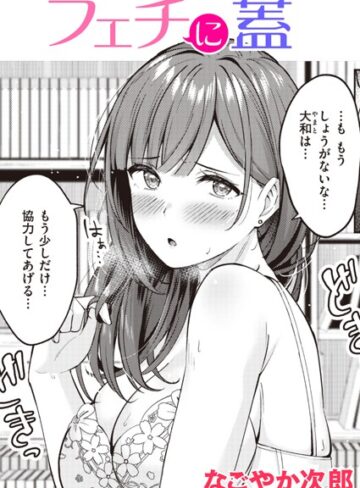 なごやか次郎|フェチに蓋（単話）-単話 ★評価5.00
