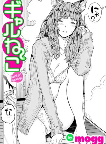 mogg|ギャルねこ（単話）-単話 ★評価
