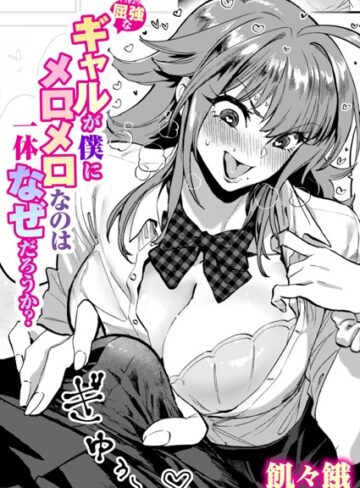 飢々餓|屈強なギャルが僕にメロメロなのは一体なぜだろうか？（単話）-単話 ★評価5.00