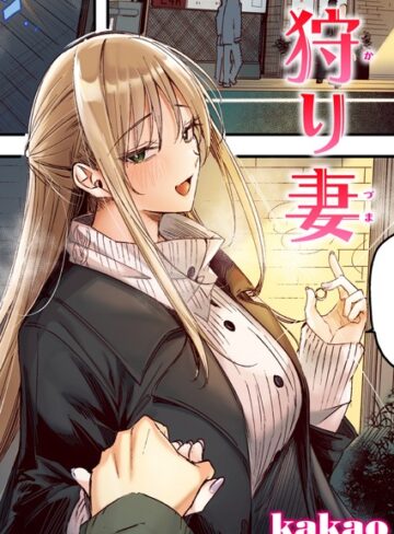 kakao|狩り妻【フルカラー版】（単話）-フルカラー ★評価5.00