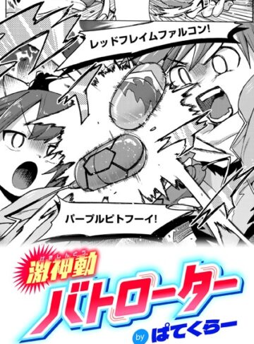 ぱてくらー|激神動バトローター（単話）-ギャグ・コメディ ★評価4.71