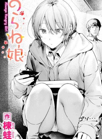 楝蛙|のらね娘（単話）-制服 ★評価4.60