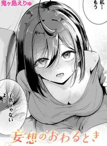 鬼ヶ島えりゅ|妄想のおわるとき（単話）-単話 ★評価5.00
