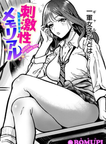 ROMUPI|刺激性メモリアル（単話）-単話 ★評価5.00
