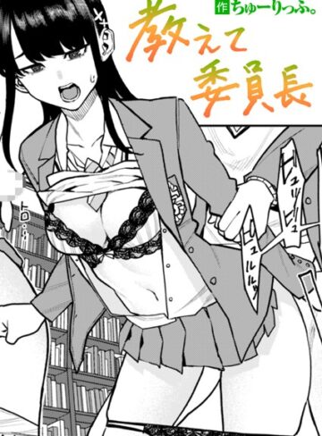 ちゅーりっふ。|教えて委員長（単話）-単話 ★評価