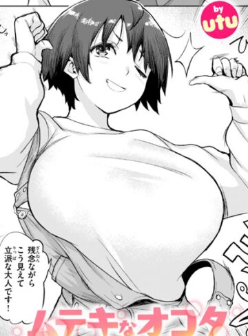 utu|ムテキなオコタ（単話）-単話 ★評価