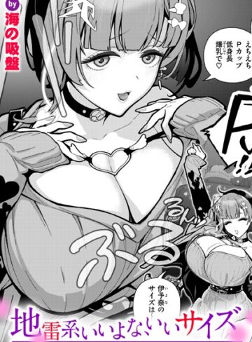 海の吸盤|地雷系いいよな、いいサイズ（単話）-単話 ★評価5.00