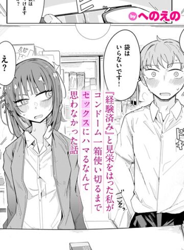 へのえの|『経験済み』と見栄をはった私がコンドーム一箱使い切るまでセックスにハマるなんて思わなかった話（単話）-単話 ★評価4.67