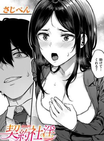 さじぺん|契約社淫（単話）-辱め ★評価