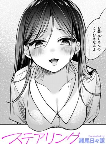 瀬尾日々照|ステアリング（単話）-単話 ★評価5.00
