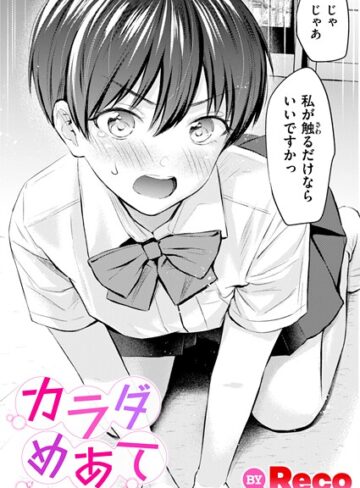 Reco|カラダめあて（単話）-単話 ★評価5.00