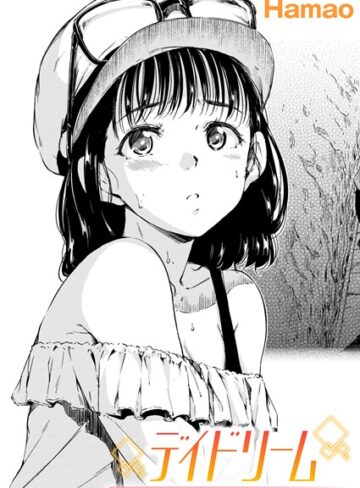 Hamao|デイドリーム（単話）-単話 ★評価