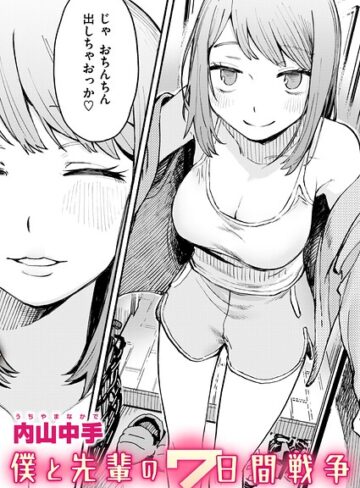 内山中手|僕と先輩の7日間戦争（単話）-辱め ★評価5.00