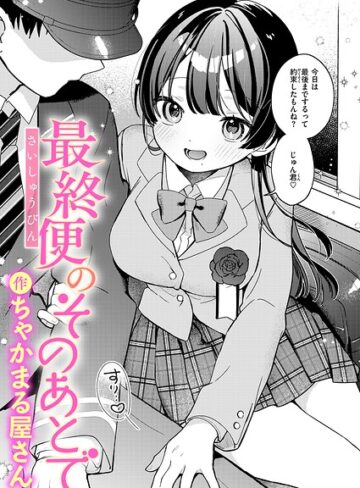 ちゃかまる屋さん|最終便のそのあとで（単話）-辱め ★評価