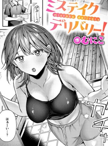 むにこ|ミステイクデリバリー！（単話）-単話 ★評価