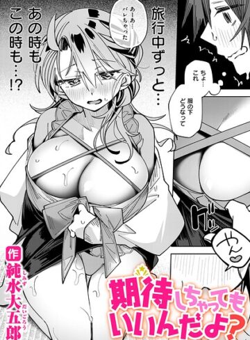純水大五郎|期待しちゃってもいいんだよ？（単話）-単話 ★評価