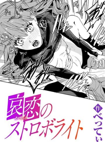 べってぃ|哀恋のストロボライト（単話）-単話 ★評価