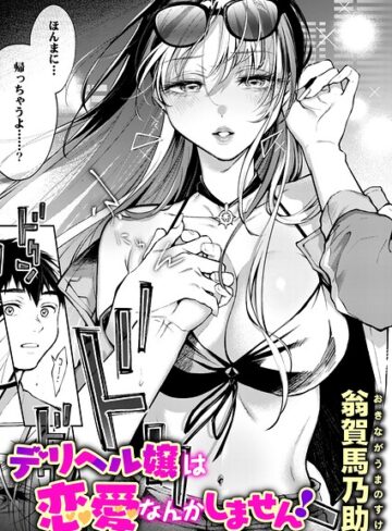 翁賀馬乃助|デリヘル嬢は本番なんかしません！（単話）-単話 ★評価